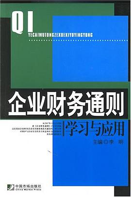企业财务通则学习与应用 pdf epub mobi 电子书 下载