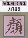 颜体楷书结体入门技法 pdf epub mobi 电子书 下载