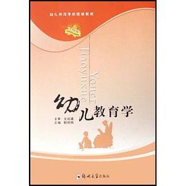 幼儿教育学 pdf epub mobi 电子书 下载