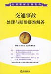 交通事故处理与赔偿疑难解答 pdf epub mobi 电子书 下载