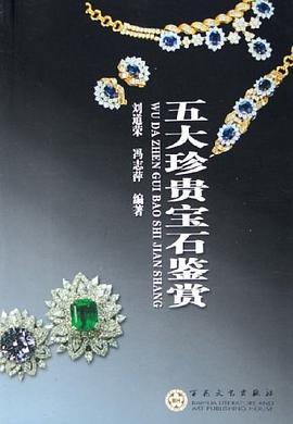 五大珍貴寶石鑒賞 pdf epub mobi 電子書 下載
