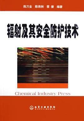 辐射及其安全防护技术 pdf epub mobi 电子书 下载