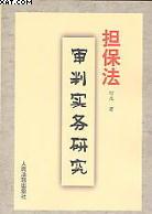 担保法审判实务研究 pdf epub mobi 电子书 下载