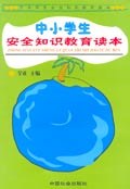 中小学生安全知识教育读本 pdf epub mobi 电子书 下载