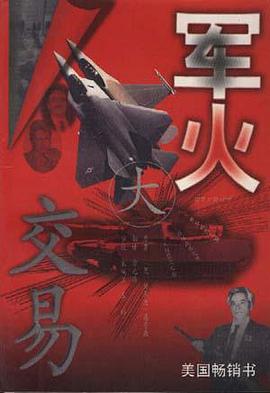 军火大交易 pdf epub mobi 电子书 下载