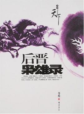 后晋枭雄录 pdf epub mobi 电子书 下载