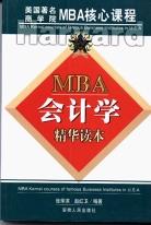 MBA会计学精华读本 pdf epub mobi 电子书 下载
