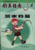 钓鱼指南--淡水篇 pdf epub mobi 电子书 下载