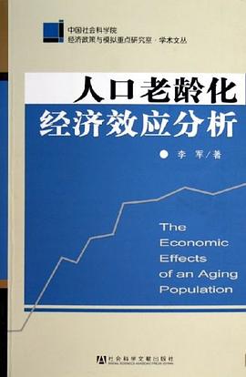 人口老龄化经济效应分析 pdf epub mobi 电子书 下载