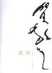 贺敬之谈诗 pdf epub mobi 电子书 下载