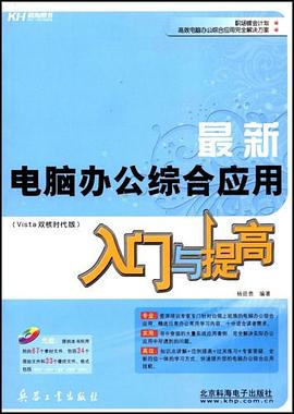 最新电脑办公综合应用入门与提高 pdf epub mobi 电子书 下载