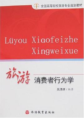 旅游消费者行为学 pdf epub mobi 电子书 下载