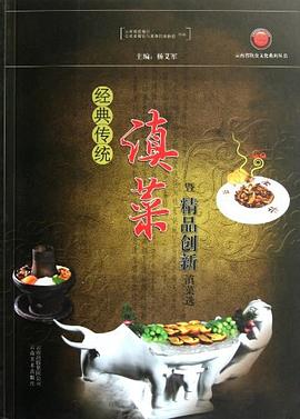 經典傳統滇菜暨精品創新滇菜選 pdf epub mobi 電子書 下載