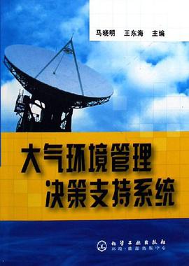 大气环境管理决策支持系统 pdf epub mobi 电子书 下载