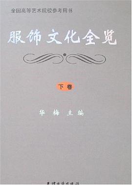 服飾文化全覽（上下捲） pdf epub mobi 電子書 下載