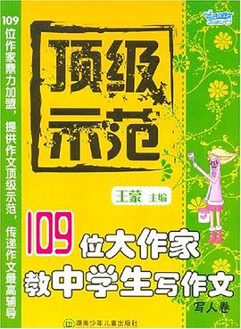 顶级示范（写人卷） pdf epub mobi 电子书 下载