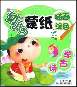 学古诗-幼儿蒙纸描画涂色 pdf epub mobi 电子书 下载