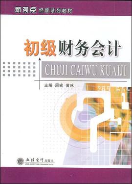 初级财务会计 pdf epub mobi 电子书 下载