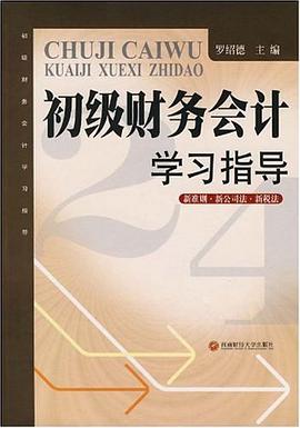 初级财务会计 pdf epub mobi 电子书 下载
