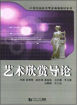 艺术欣赏导论 pdf epub mobi 电子书 下载