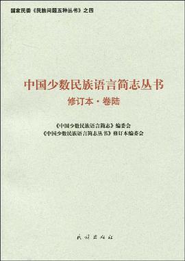 中國少數民族語言簡誌叢書.第6捲