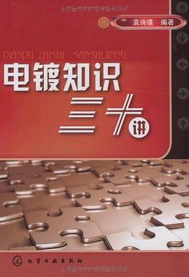 电镀知识三十讲 pdf epub mobi 电子书 下载