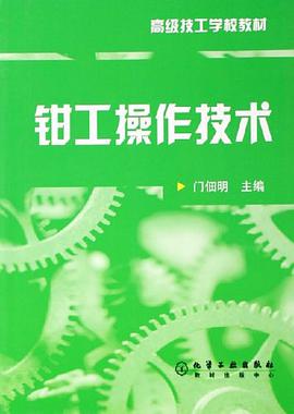 钳工操作技术 pdf epub mobi 电子书 下载