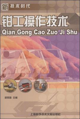 钳工操作技术 pdf epub mobi 电子书 下载