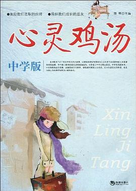 心灵鸡汤（中学版） pdf epub mobi 电子书 下载