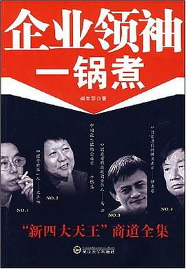 企业领袖一锅煮 pdf epub mobi 下载