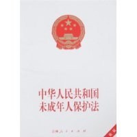 中华人民共和国未成年人保护法(最新版) (平装)