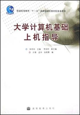 大學計算機基礎上機指導 pdf epub mobi 電子書 下載