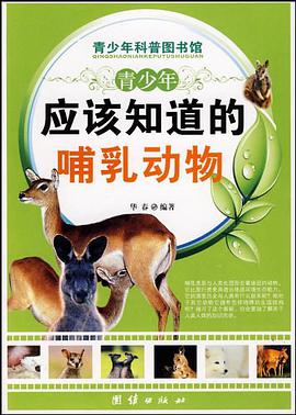 青少年应该知道的哺乳动物