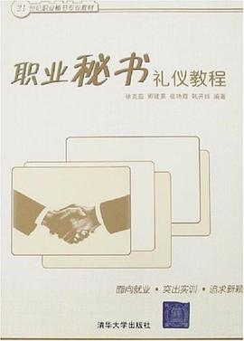 职业秘书礼仪教程 pdf epub mobi 电子书 下载