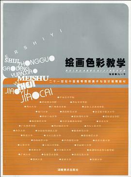 绘画色彩教学 pdf epub mobi 电子书 下载