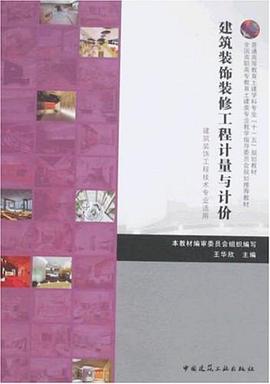 建筑装饰装修工程计量与计价 pdf epub mobi 电子书 下载