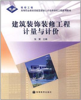 建筑装饰装修工程计量与计价 pdf epub mobi 电子书 下载
