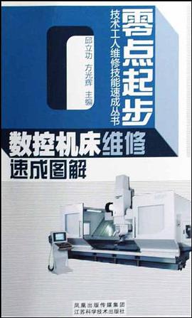 数控机床维修速成图解 pdf epub mobi 电子书 下载