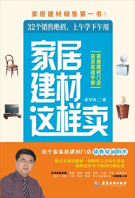家居建材这样卖 pdf epub mobi 电子书 下载