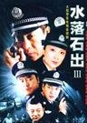水落石出二十集警匪电视剧(VCD) pdf epub mobi 电子书 下载