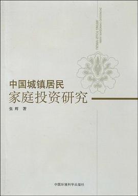 中国城镇居民家庭投资研究 pdf epub mobi 电子书 下载