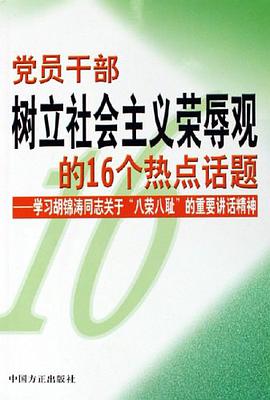 党员干部树立社会主义荣辱观的16个热点话题 pdf epub mobi 电子书 下载