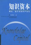 知识资本 pdf epub mobi 电子书 下载
