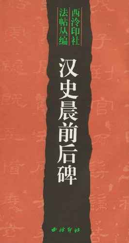 汉史晨前后碑 pdf epub mobi 电子书 下载