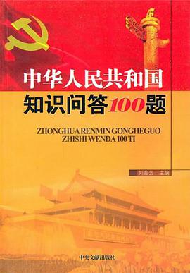 中华人民共和国知识问答100题 pdf epub mobi 电子书 下载