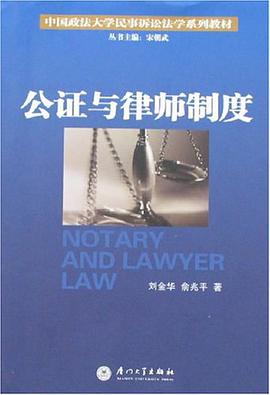 公证与律师制度