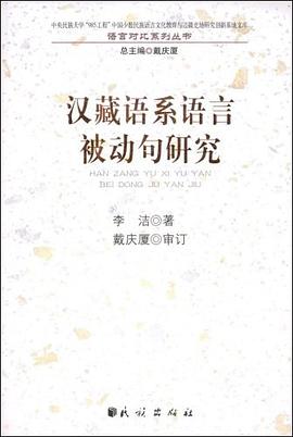 汉藏语系语言被动句研究 pdf epub mobi 电子书 下载