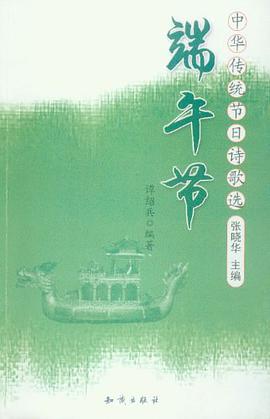 中华传统节目诗歌选――端午节 pdf epub mobi 下载