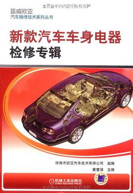 新款汽车车身电器检修专辑 pdf epub mobi 电子书 下载