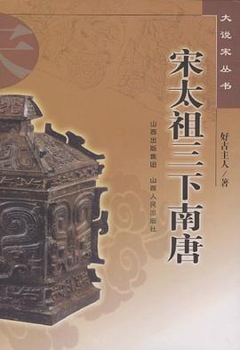 宋太祖三下南唐 pdf epub mobi 电子书 下载